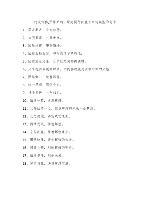 精诚协作,团结互助、聚力同行共赢未来这类型的句子