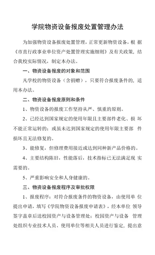 学院物资设备报废处置管理办法