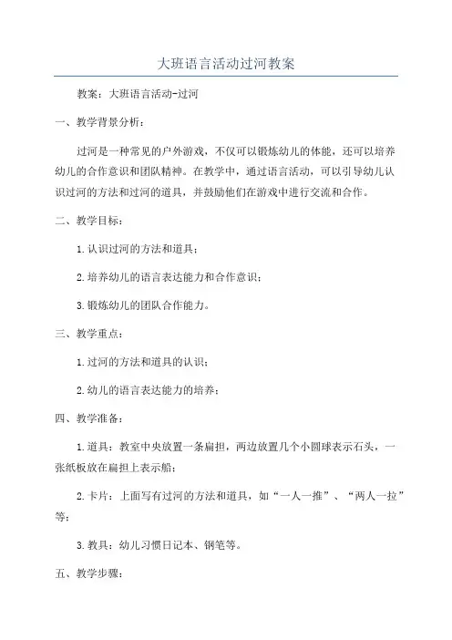 大班语言活动过河教案
