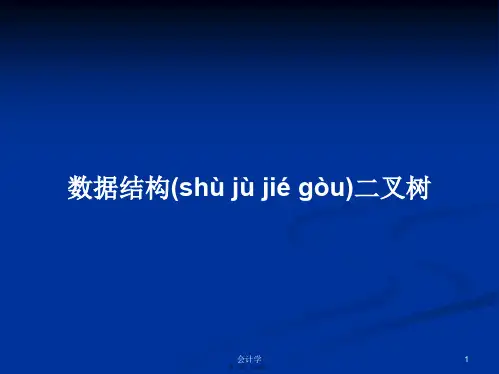 数据结构二叉树学习教案