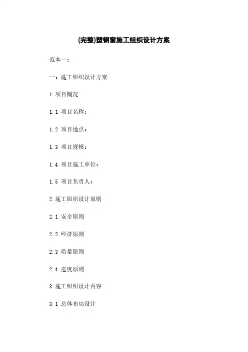 (完整)塑钢窗施工组织设计方案
