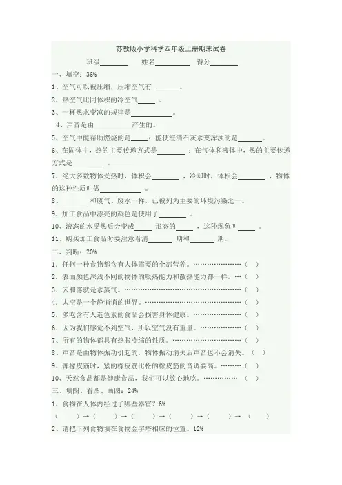 苏教版小学科学四年级上册期末试卷