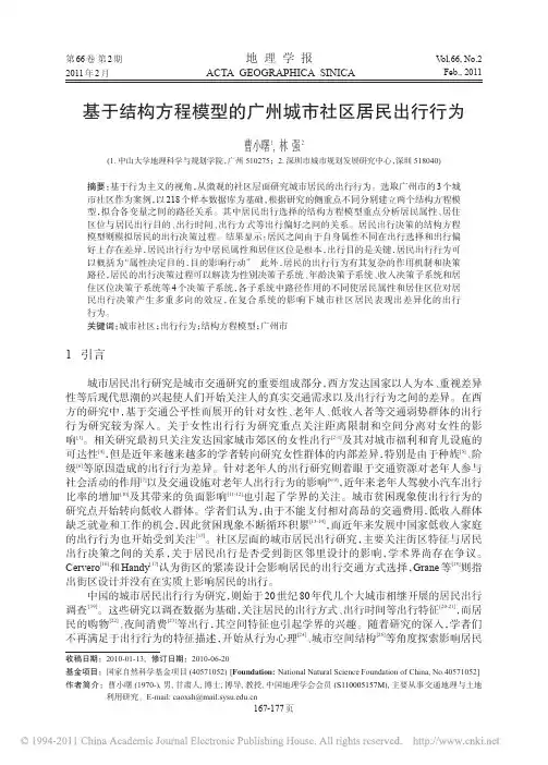 基于结构方程模型的广州城市社区居民出行行为_曹小曙