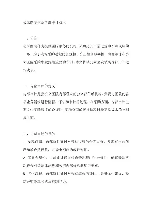 公立医院采购内部审计浅议