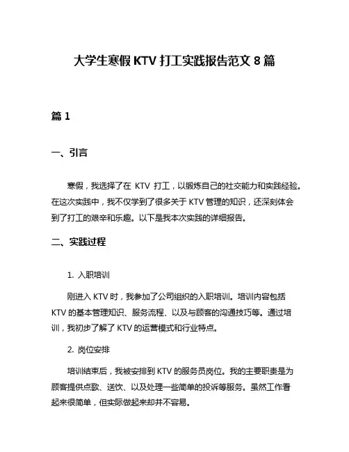 大学生寒假KTV打工实践报告范文8篇