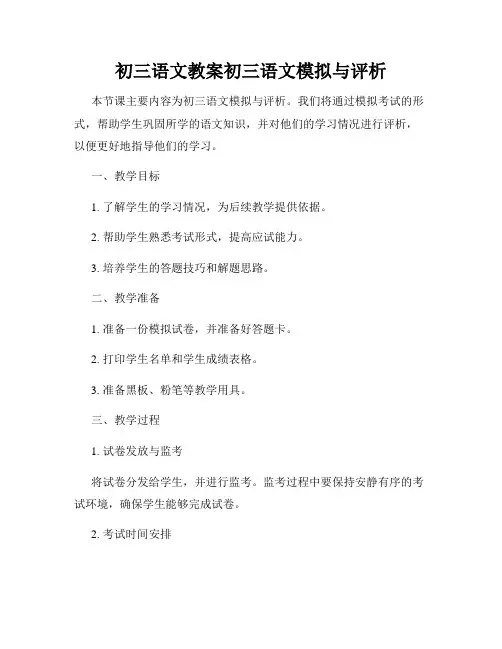 初三语文教案初三语文模拟与评析
