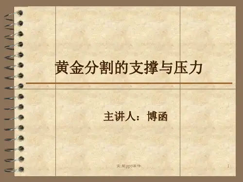 技术分析系列教程黄金分割的支撑与压力蒲博函