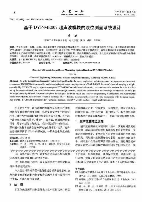 基于DYP-ME007超声波模块的液位测量系统设计