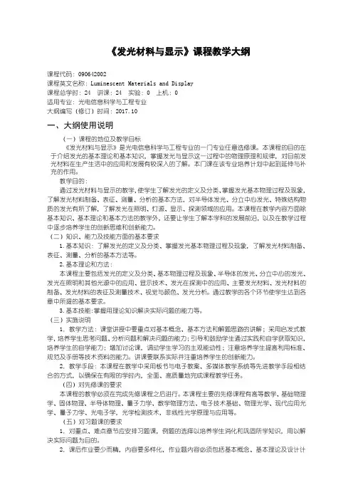 发光材料与显示课程教学大纲
