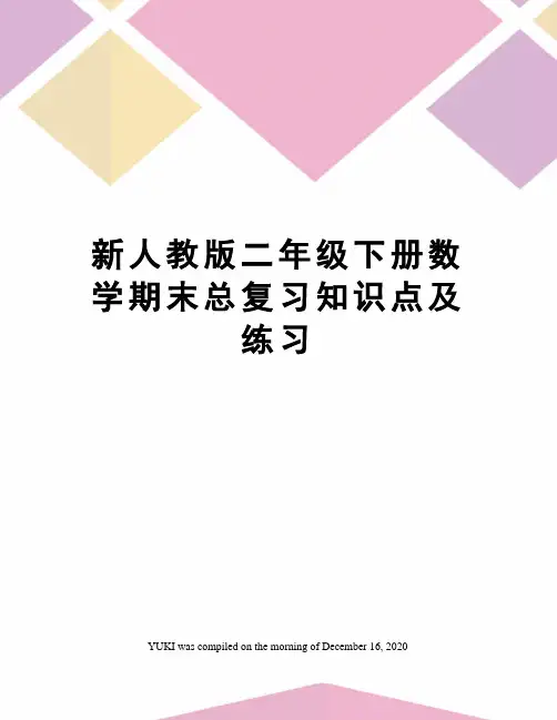 新人教版二年级下册数学期末总复习知识点及练习