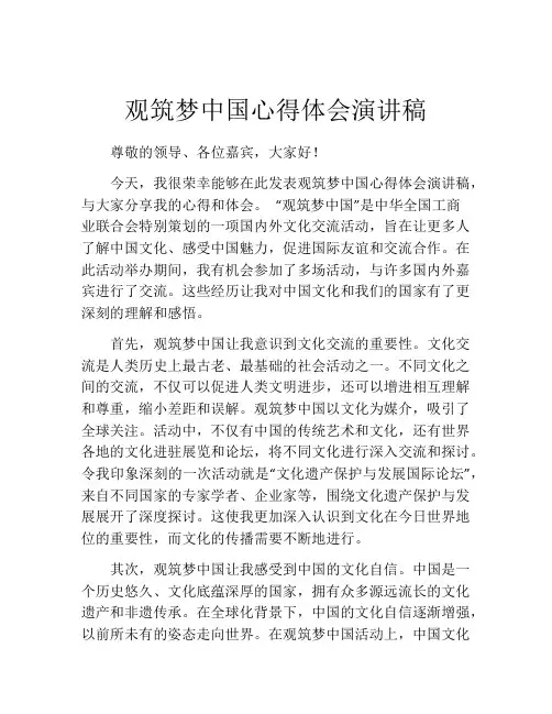 观筑梦中国心得体会演讲稿