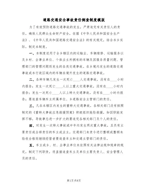 道路交通安全事故责任倒查制度模版(3篇)
