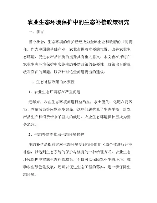 农业生态环境保护中的生态补偿政策研究