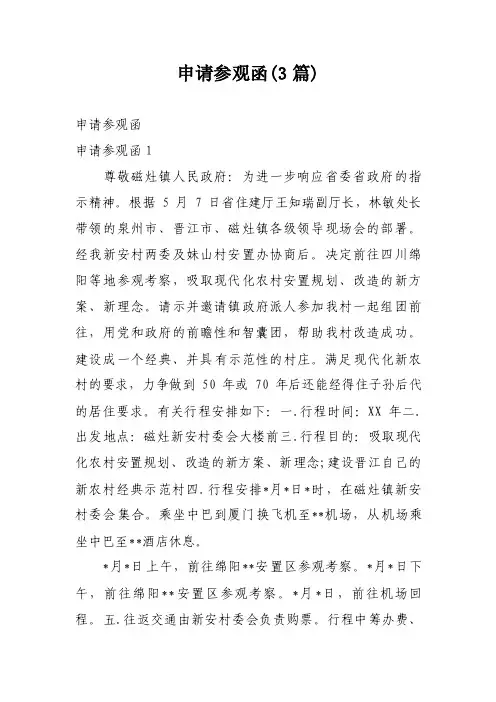 申请参观函（3篇）
