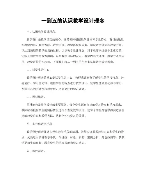 一到五的认识教学设计理念