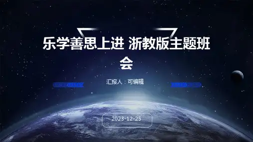 乐学善思上进  浙教版[主题班会