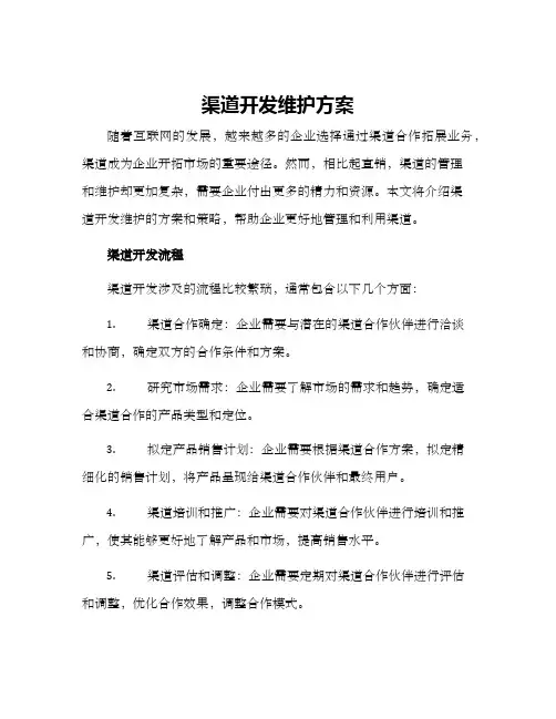 渠道开发维护方案
