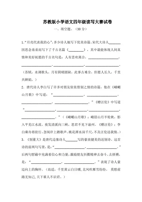 【苏教版】小学语文四年级读写大赛试卷
