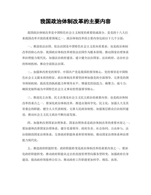 我国政治体制改革的主要内容