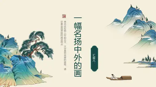 12、一幅名扬中外的画(课件)
