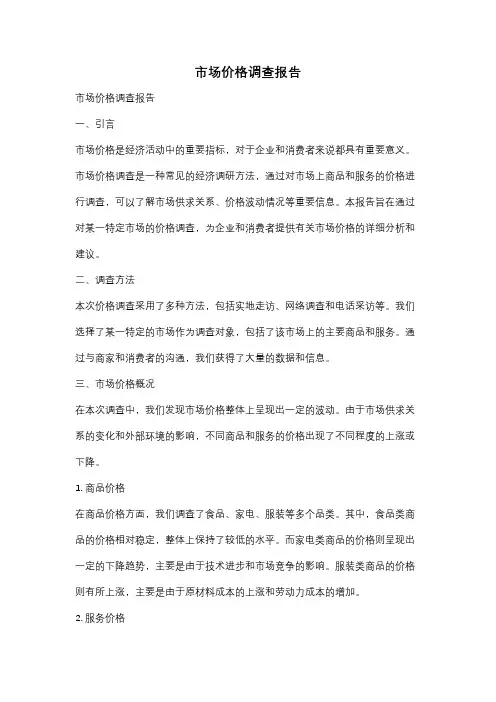 市场价格调查报告