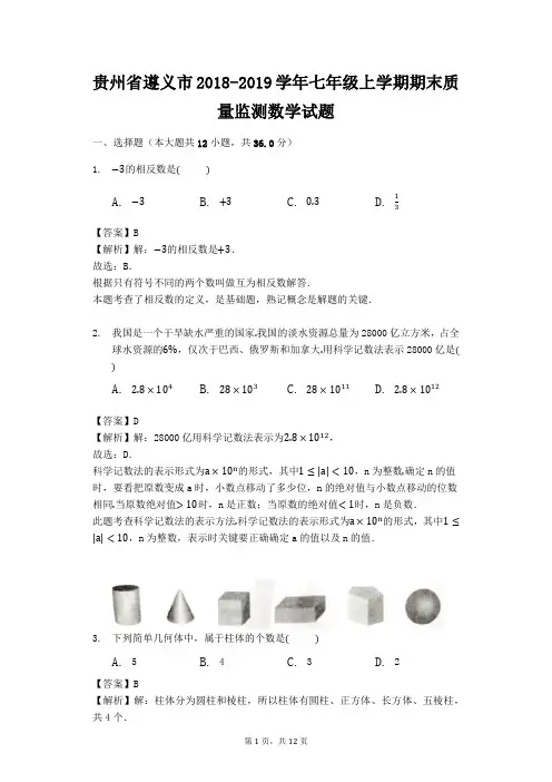 贵州省遵义市2018-2019学年七年级人教版上学期期末质量监测数学试题(解析版)