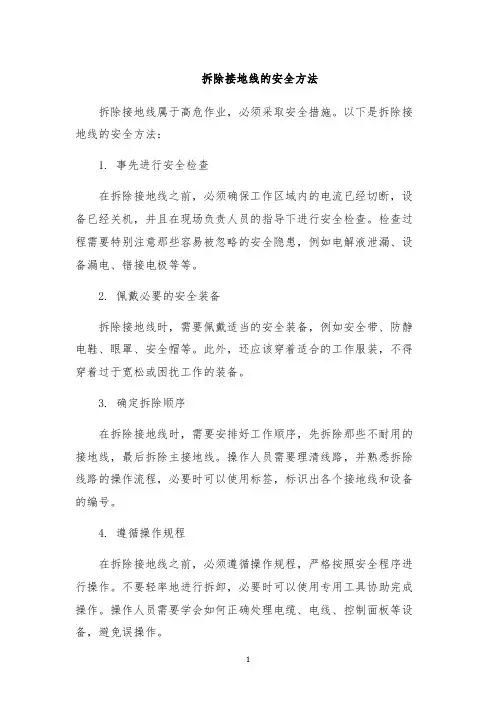 拆除接地线的安全方法