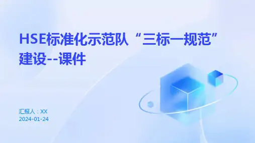 HSE标准化示范队“三标一规范”建设--课件