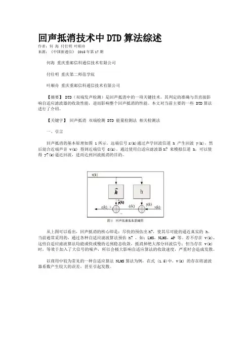 回声抵消技术中DTD算法综述