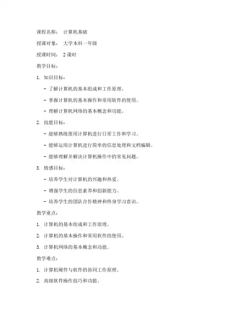计算机大学教案模板范文