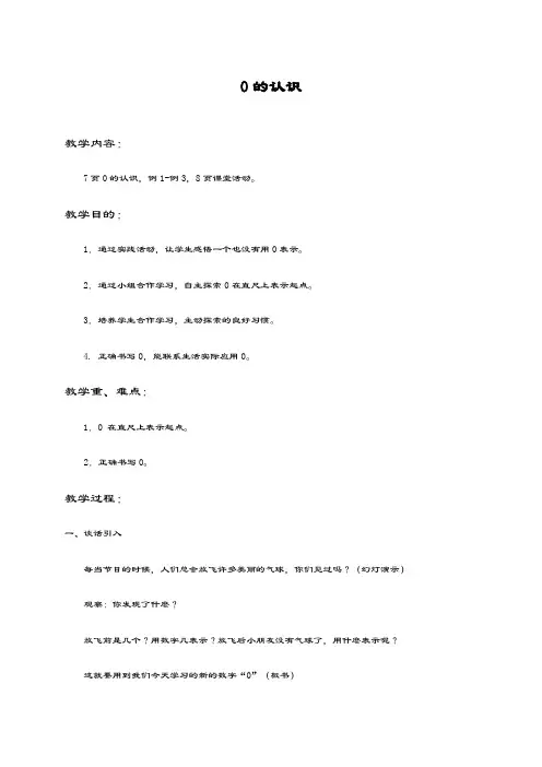 最新西师大版数学小学一年级上册《0的认识》教学设计