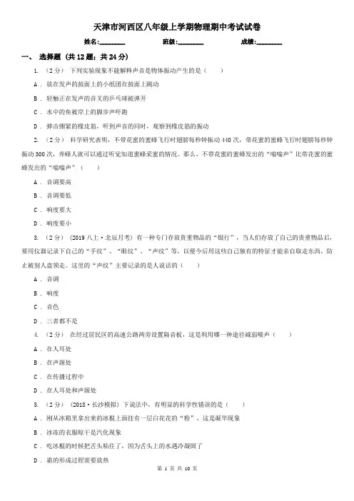 天津市河西区八年级上学期物理期中考试试卷