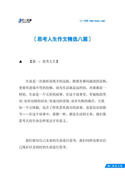 思考人生作文精选八篇
