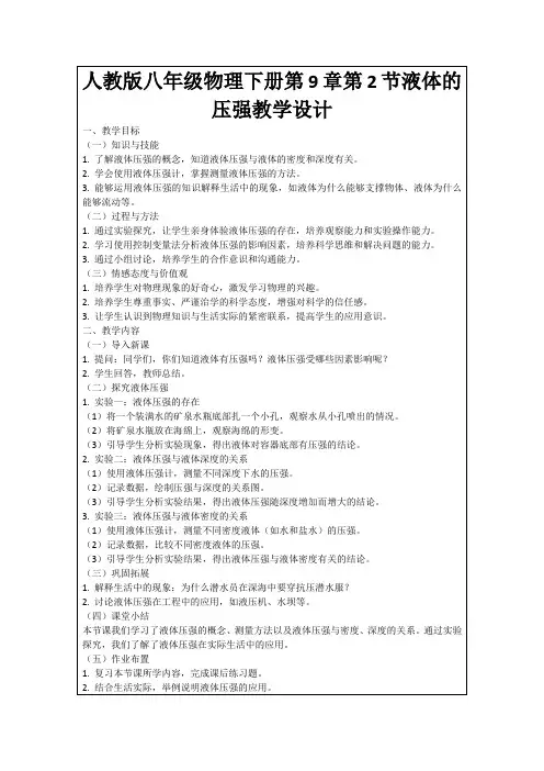 人教版八年级物理下册第9章第2节液体的压强教学设计