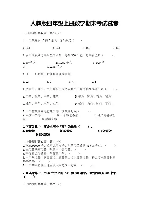人教版四年级上册数学期末考试试卷含完整答案【名校卷】