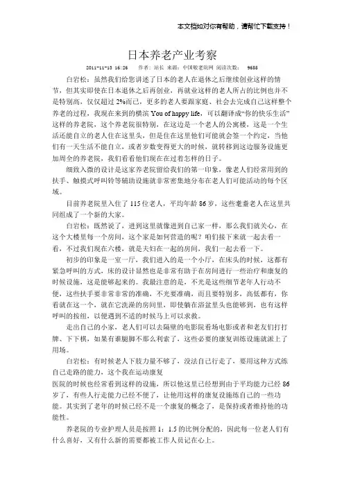 日本养老产业考察