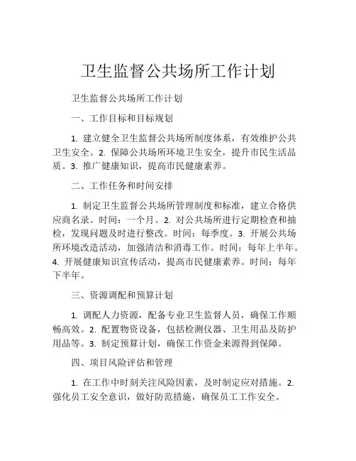 卫生监督公共场所工作计划