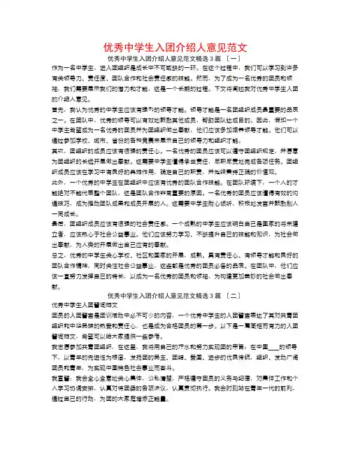 优秀中学生入团介绍人意见范文3篇