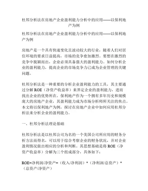 杜邦分析法在房地产企业盈利能力分析中的应用——以保利地产为例