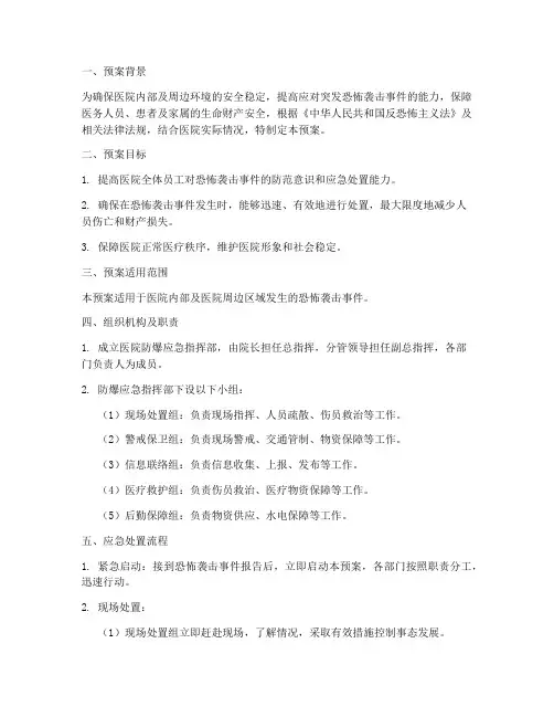 医院防爆应急预案