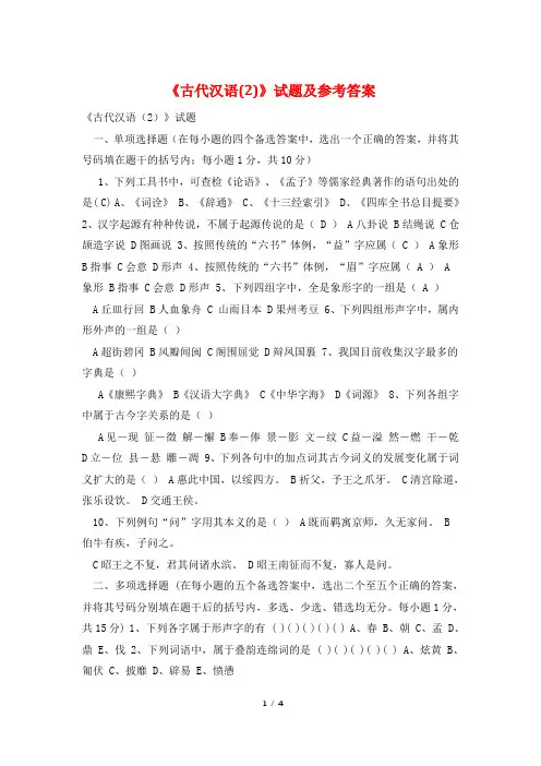 《古代汉语(2)》试题及参考答案