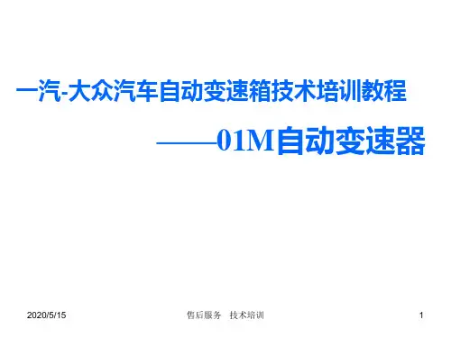 一汽-大众汽车自动变速箱技术培训教程——01M自动变速器(2)