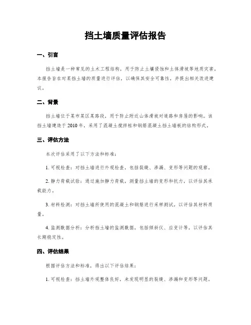 挡土墙质量评估报告