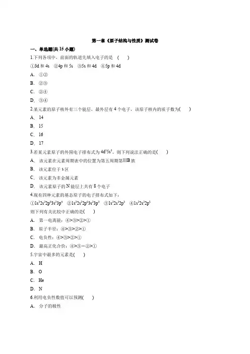 人教版高中化学物质结构与性质第一章 原子结构与性质 测试卷