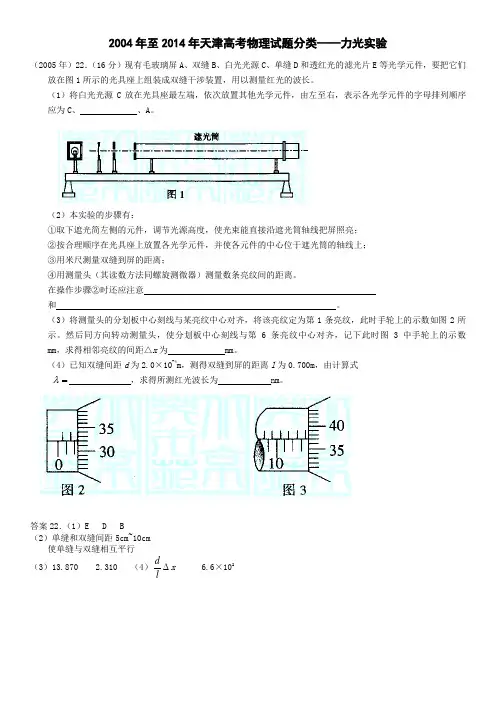 2004年至2014年天津高考物理试题分类——力光实验