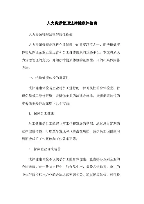 人力资源管理法律健康体检表[1]