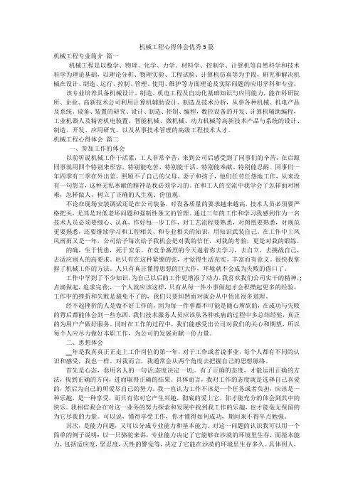 机械工程心得体会优秀5篇