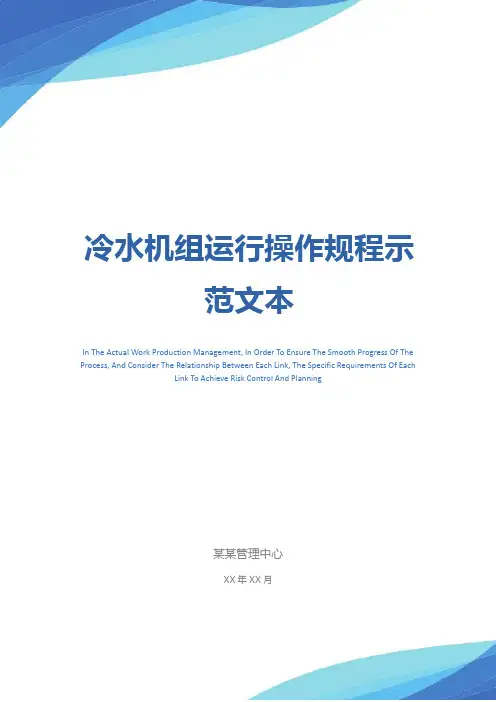 冷水机组运行操作规程示范文本
