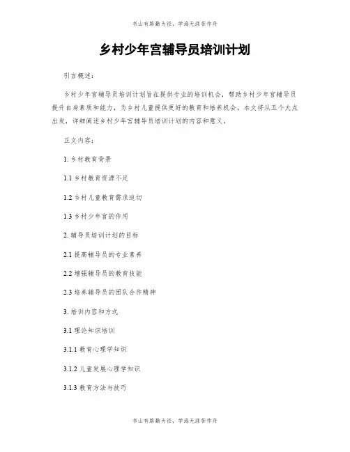 乡村少年宫辅导员培训计划