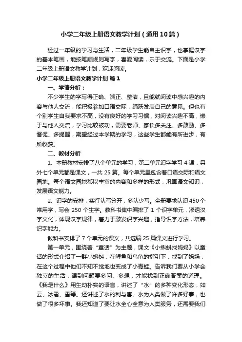 小学二年级上册语文教学计划（通用10篇）